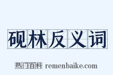 砚林反义词是什么意思的图片